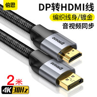 BASEUS 倍思 DP转HDMI转换器线 高清4K投屏投影仪视频线 电脑电视转换线适用DisplayPort转hdmi公对公 2M 灰黑