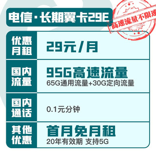 中国电信 纯流量卡5G手机卡不限速4G上网卡低月租电话卡全国通用号码卡 长期翼卡E29月租95G大流量长期套餐-YH1