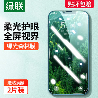 绿联iPhone13钢化膜绿光膜适用于苹果13ProMax手机12贴膜防蓝光护眼12Pro抗指纹全屏覆盖十二Mini保护全屏幕