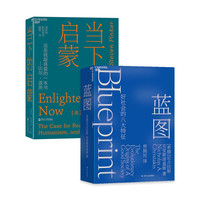 《当下的启蒙+蓝图》(共2册)