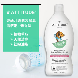 ATTITUDE婴幼儿奶瓶清洁剂 宝宝餐具洗洁精无香型700ml 植物萃取 去油 进口不伤手