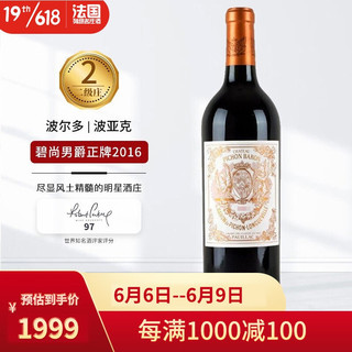 名庄荟 Chateau Pichon-Longueville-Baron 男爵古堡 男爵古堡波雅克干型红葡萄酒 2016年