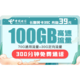 中国电信 长期翼卡C 39元月租 100G大流量+300分钟通话