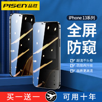 PISEN 品胜 苹果13钢化膜防窥iPhone12promax防偷窥pro手机mini不沾指纹11防爆ip高清X全屏XR覆盖xs保护