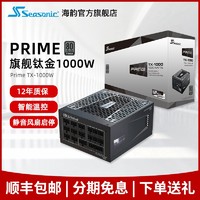 Seasonic 海韵 Prime TX 1000额定1000W钛金全模台式机主机机箱电脑电源静音