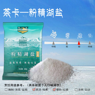 粉精湖盐（未加碘）茶卡湖盐食用盐家用无碘盐食盐巴400克×6袋