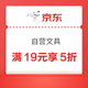  优惠券码：京东商城 自营文具 满19元享5折　