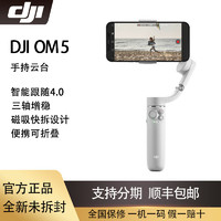 DJI 大疆 OM5 灵眸旗舰手机云台稳定器三脚架延长杆Vlog拍摄