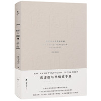 重庆大学出版社 《焦虑症与恐惧症手册》（原书第6版）