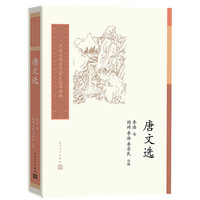 People's Literature Publishing House 人民文学出版社 《中国古典文学读本丛书典藏：唐文选》