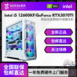 KOTIN 京天 DIY电脑主机（i5-12600KF、16GB、500GB、RTX3070）