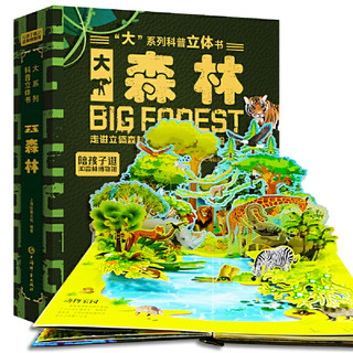 《大森林儿童科普立体书“大”系列》