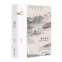 《鸣沙·猛将还乡：洞庭东山的新江南史》