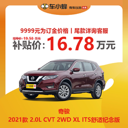 NISSAN 日产 奇骏 2021款 2.0L CVT 2WD XL ITS舒适纪念版 汽车新车订金