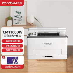 PANTUM 奔图 CP1100DW 家用彩色激光打印机 家庭无线自动双面彩印 照片手机微信分享打印