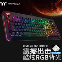 Tt eSPORTS Thermaltake 曜越 LEVEL 20系列 104键 有线机械键盘 黑色 Cherry银轴 RGB