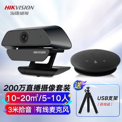 HIKVISION 海康威视 200万视频会议摄像头 有线USB桌面扬声器 直播教育高清摄像头 10㎡-20㎡小型会议套装DS-U12i
