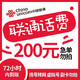 中国移动 中国联通手机话费充值 200元 慢充话费 72小时内到账 全国优惠缴费充值卡1 200元