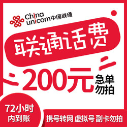 China Mobile 中国移动 中国联通手机话费充值 200元 慢充话费 72小时内到账 全国优惠缴费充值卡1 200元