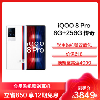 iQOO 8 Pro 5G手机 8GB+256GB 传奇