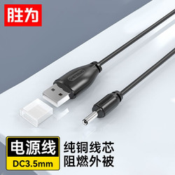 shengwei 胜为 USB转DC3.5mm电源线 圆孔充电连接线 集线器小音箱路由器移动硬盘供电数据线1.2米 UDC-3512