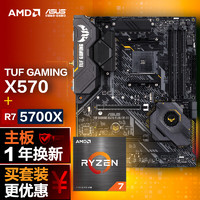 ASUS 华硕 TUF GAMING X570-PLUS (WI-FI)主板+AMD 锐龙7 (r7)5700X