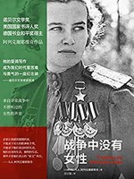 《战争中没有女性》 Kindle电子书