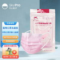 SKYPRO 弓立 儿童一次性医用口罩10片装*5袋