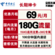 中国电信 电信5G长期神卡 69元/月180G全国流量+100分钟 送60话费