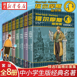 大侦探福尔摩斯探案集小学生版全8册7-15岁中小学生少儿侦探悬疑小说故事课外读物 湖北新华书店旗舰店