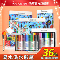 MARCO 马可 水彩笔幼儿园小学生无毒易水洗儿童彩笔可水洗美术专用画画笔