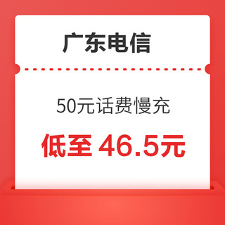 广东电信 50元话费慢充 72小时到账