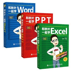 《和秋叶一起学Word Excel PPT》（套装3册 当当版）
