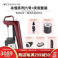 CORAVIN 气囊保鲜酒具红酒免开瓶取酒器 永恒系列 六号+庆祝套装 勃艮第红