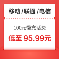 移动/联通/电信 三网100元慢充话费