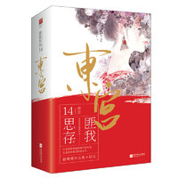 JIANGSU PHOENIX LITERATURE AND ART PUBLISHING,LTD 江苏凤凰文艺出版社 《东宫》（全2册）