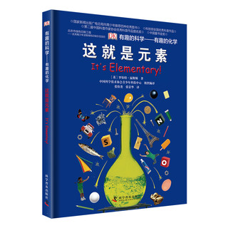 《DK有趣的科学系列·有趣的化学：这就是元素》