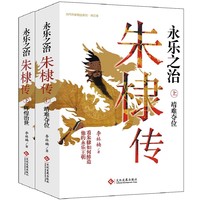 文化发展出版社 《永乐之治：朱棣传》（共2册）