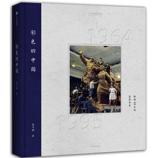CITIC Press 中信出版社 《彩色的中国：跨越30年的影像历史》