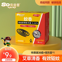 索普蕾 蚊香盘驱蚊灭蚊艾草清香型长效家用蚊子神器灭蚊神器 (30圈+托盘)*1盒