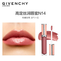 纪梵希（Givenchy）高定香榭丝润唇蜜N14