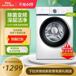 TCL 洗衣机全自动家用10公斤滚筒低音洗脱一体官方变频G100L880