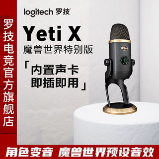 logitech 罗技 Blue Yeti X魔兽世界麦克风电容直播话筒内置声卡USB免驱
