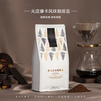 YUANDIAN 元店 中度烘焙 摩卡风味咖啡豆 454g