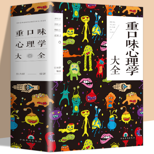 重口味心理学大全 报价价格评测怎么样 什么值得买