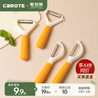 CaROTE 卡罗特 削皮刀刮皮器家用横竖款多功能削苹果神器水果刀去皮刀瓜刨