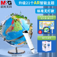 M&G 晨光 ASD998D7 万向点读地球仪 25cm 单个装