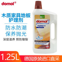 德国进口domol木地板清洁剂护理保养蜡实木复合地板防开裂打蜡抛光红木家具清洁保养护理剂 木地板家具清洁保养蜡