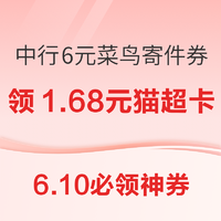 6.10必领神券：中行1元购菜鸟6元寄件券！建行X京东满200减16元