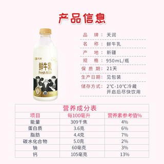 TERUN 天润 新疆特产生鲜牛奶3.6g蛋白 巴氏杀菌鲜牛乳950ml*1瓶
